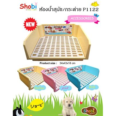 Shobi โชบิ ห้องน้ำบิ๊กไซต์ สำหรับกระต่ายพันธุ์ใหญ่ หรือ ลูกสุนัข (P1122) (34 x 43 x 18 cm)